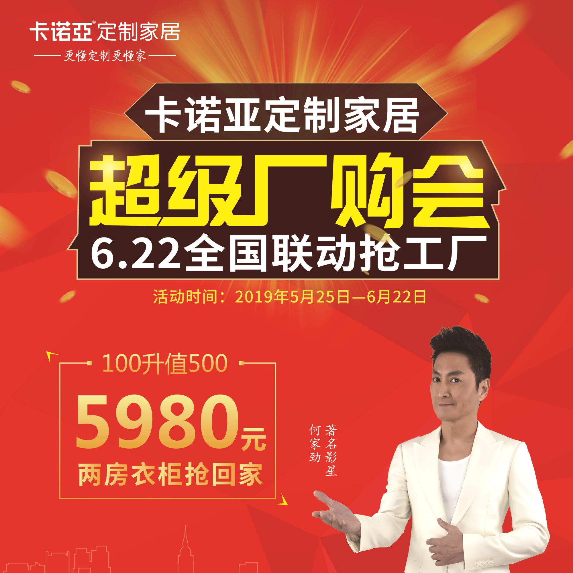 卡諾亞定制家居啟動(dòng)超級(jí)廠購會(huì)，攜巨星何家勁約惠你