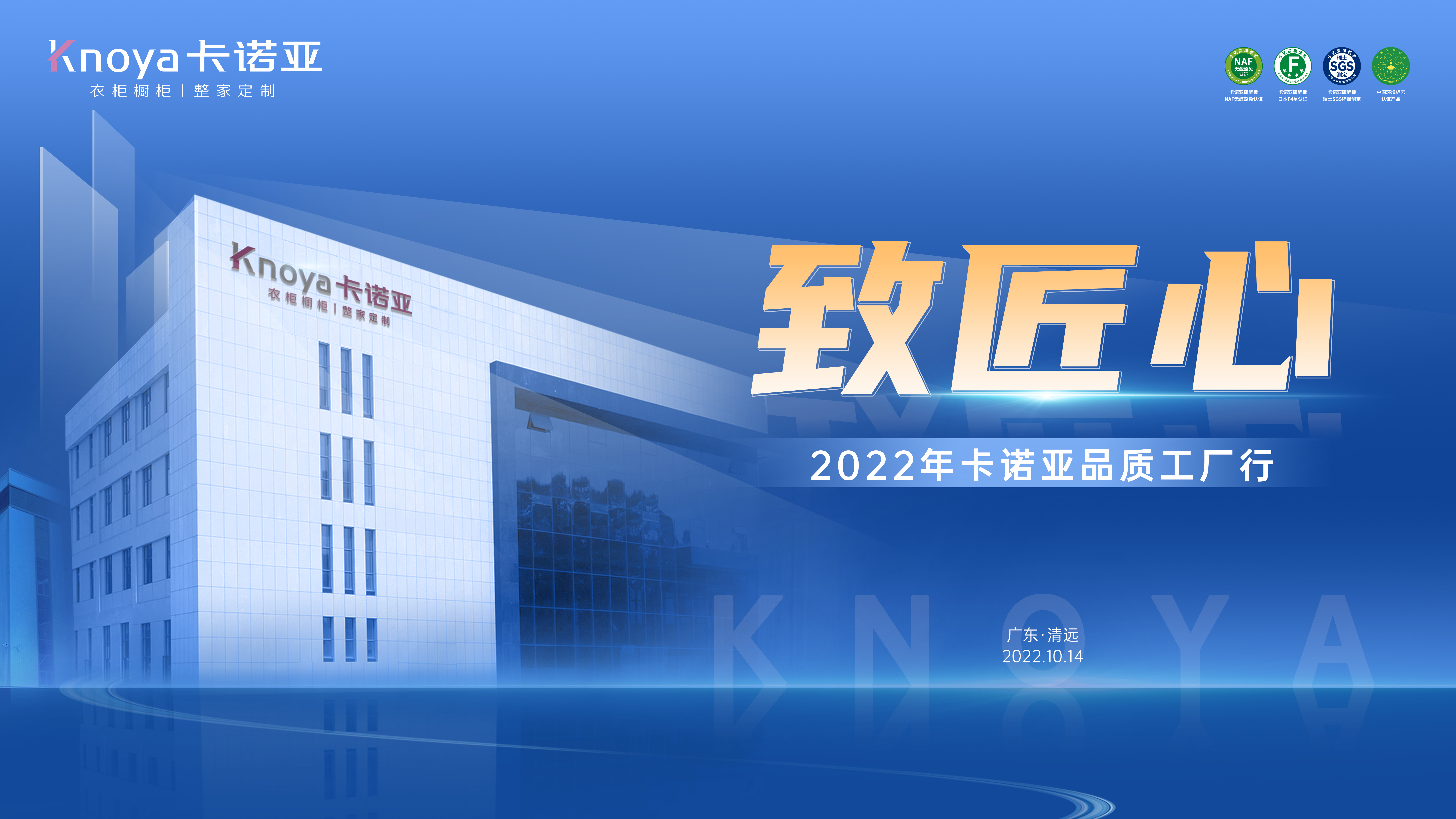 致匠心|2022年卡諾亞品質(zhì)工廠行媒體探秘之旅即將開(kāi)啟 致匠心|2022年卡諾亞品質(zhì)工廠行媒體探秘之旅即將開(kāi)啟