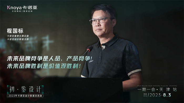 卡諾亞董事長兼總裁、卡諾亞設(shè)計聯(lián)盟主席程國標致辭