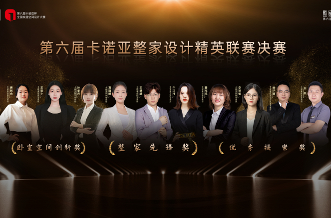 第6屆卡諾亞整家設(shè)計精英聯(lián)賽總決賽六大獎項(xiàng)重磅揭曉